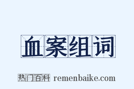 血案组词是什么意思的图片